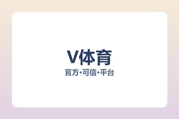 V体育
